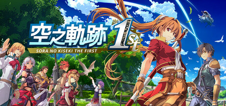 空之轨迹 the 1st